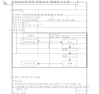 지하수보전구역 안에서의 행위허가신청서(개정99.5.14)